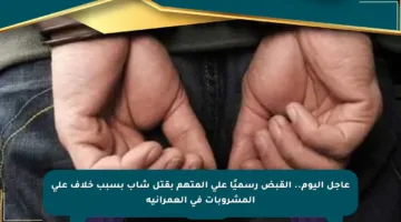عاجل اليوم.. القبض رسميًا على المتهم بقتل شاب بسبب خلاف على المشروبات في العمرانية